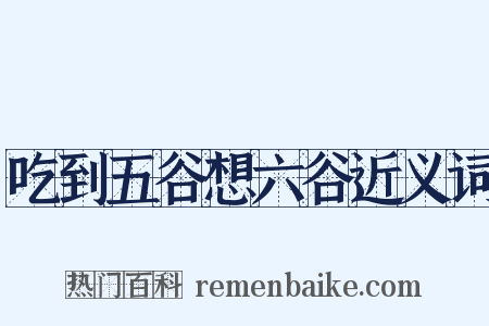 吃到五谷想六谷近义词是什么意思的图片